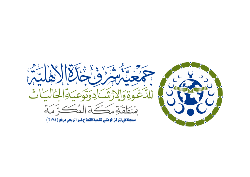 East Jeddah Charitable Society for Da'wah, Guidance and Community Awareness in the Makkah Region